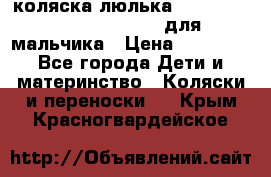 коляска-люлька Reindeer Prestige Wiklina для мальчика › Цена ­ 48 800 - Все города Дети и материнство » Коляски и переноски   . Крым,Красногвардейское